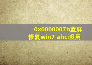 0x0000007b蓝屏修复win7 ahci没用